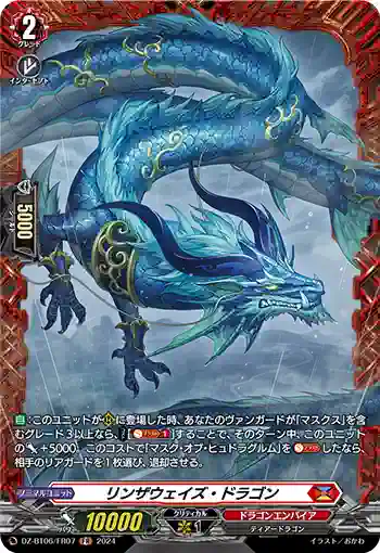 DZ-BT06/FR07 リンザウェイズ・ドラゴン