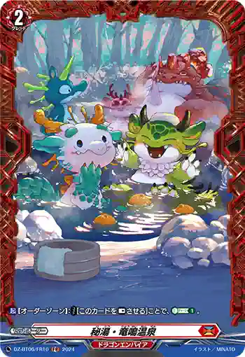 DZ-BT06/FR10 秘湯・竜鳴温泉