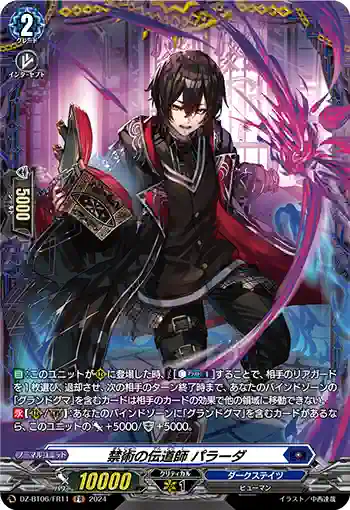 DZ-BT06/FR11 禁術の伝道師 パラーダ