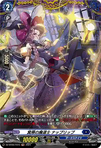 DZ-BT06/FR15 箕帚の魔道士 ナップリップ