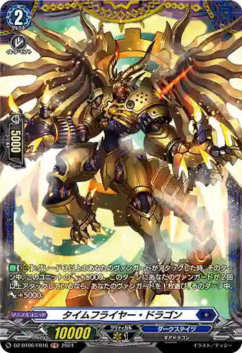 DZ-BT06/FR16 タイムフライヤー・ドラゴン