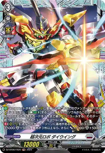 DZ-BT06/FR20 超次元ロボ ダイウイング