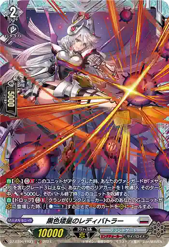 DZ-BT06/FR21 黒色矮星のレディバトラー