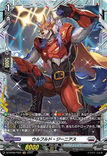 DZ-BT06/FR22 ウルフルド・ジーニアス