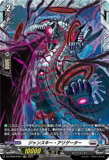 DZ-BT06/FR27 ジャンスキー・アリゲーター