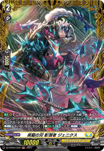 DZ-BT06/FR30 疾駆の刃 影潜者 ジェニクス