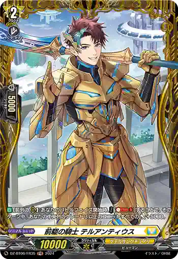 DZ-BT06/FR35 前駆の騎士 テルアンティウス