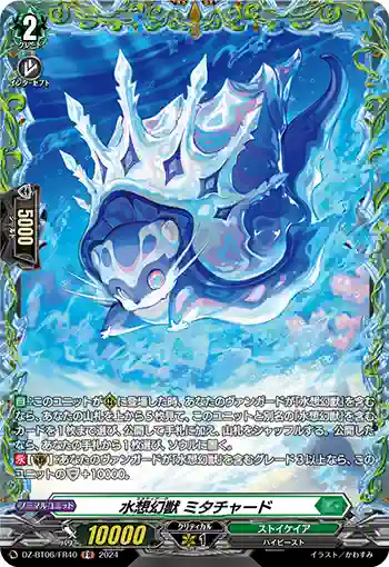 DZ-BT06/FR40 水想幻獣 ミタチャード