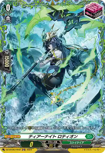 DZ-BT06/FR42 ティアーナイト ロティオン
