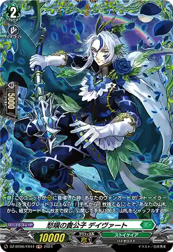 DZ-BT06/FR44 愁嘆の貴公子 デイヴァート