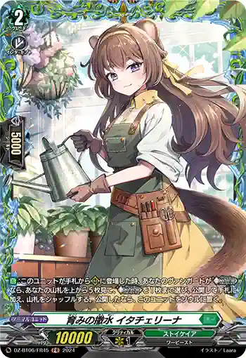DZ-BT06/FR45 育みの撒水 イタチェリーナ