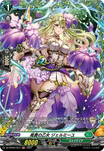 DZ-BT06/FR47 高貴の乙女 ジェルミーユ