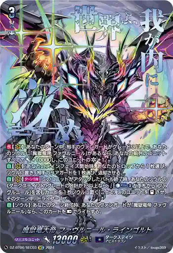 DZ-BT06/SEC03 魔獄竜大帝 ファヴルニール・ラインゴルト