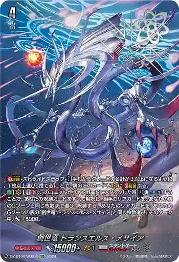 DZ-BT06/SEC04 創世竜 トランスエルス・メサイア