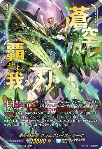 DZ-BT06/SEC05 剣聖騎竜皇 グラムグレイス・ジーク