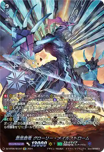 DZ-BT06/SEC07 蒼嵐覇竜 グローリー・メイルストローム