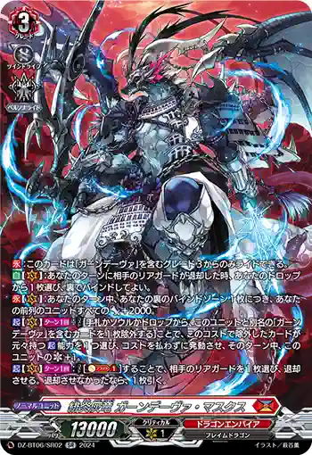 DZ-BT06/SR02 緋炎灰竜 ガーンデーヴァ・マスクス