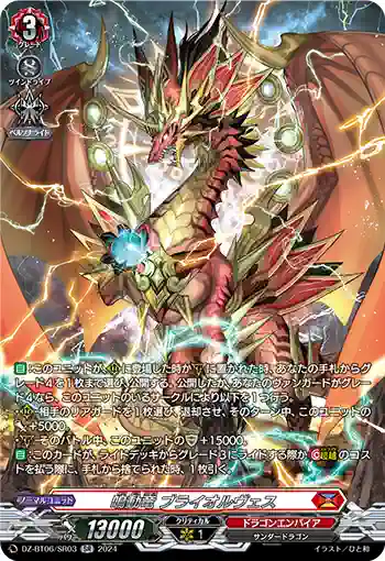 DZ-BT06/SR03 鳴動竜 ブライオルヴェス
