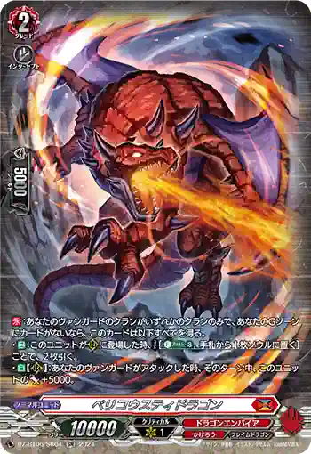 DZ-BT06/SR04 ベリコウスティドラゴン