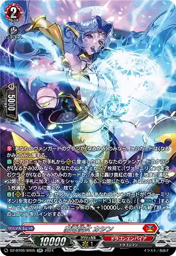 DZ-BT06/SR05 魔竜仙女 カシン