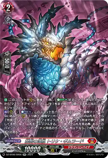 DZ-BT06/SR06 龍樹の落胤 トリケ・ギムラード