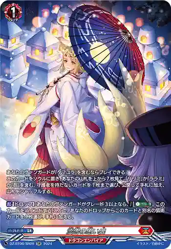 DZ-BT06/SR09 淡雪の思い出