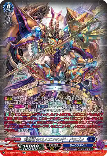 DZ-BT06/SR10 時空竜 クロノスコマンド・ドラゴン
