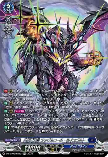 DZ-BT06/SR12 魔獄竜大帝 ファヴルニール・ラインゴルト