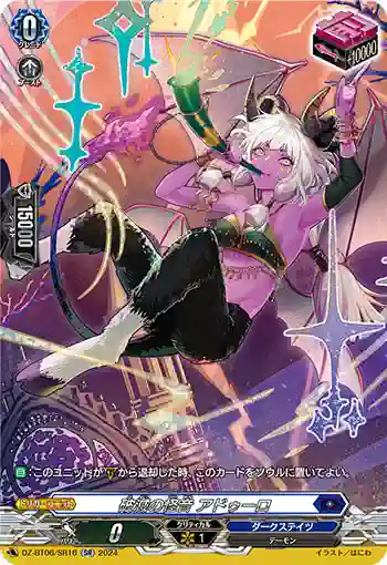 DZ-BT06/SR16 破滅の怪音 アドゥーロ