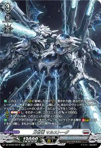 DZ-BT06/SR19 万有竜 マルストーグ