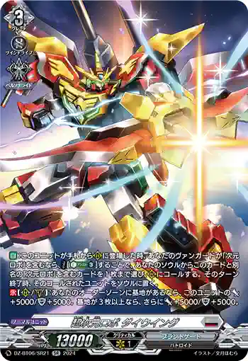DZ-BT06/SR21 超次元ロボ ダイウイング