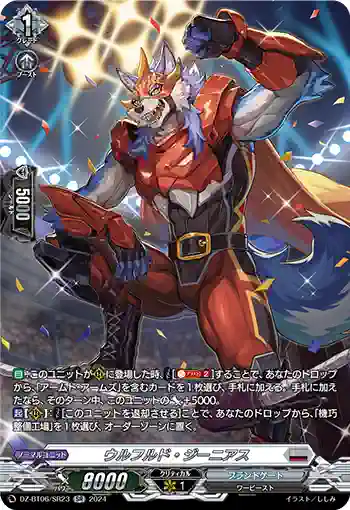 DZ-BT06/SR23 ウルフルド・ジーニアス