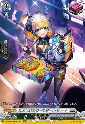 DZ-BT06/SR24 エンディアリング・ベンダー メイティーナ
