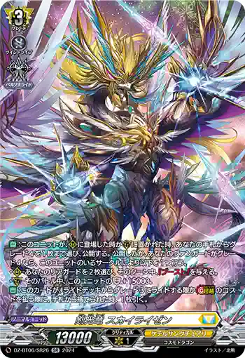 DZ-BT06/SR26 剣光竜 スカイライゼン