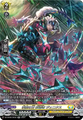 DZ-BT06/SR30 疾駆の刃 影潜者 ジェニクス