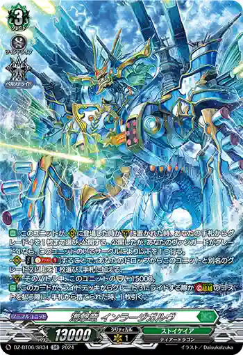 DZ-BT06/SR34 海撃竜 インラージガルヴ