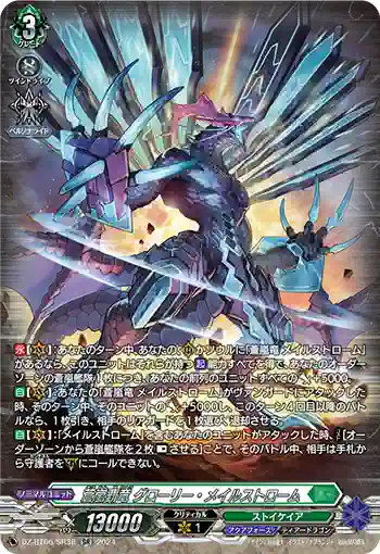 DZ-BT06/SR36 蒼嵐覇竜 グローリー・メイルストローム
