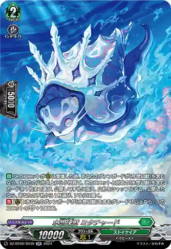 DZ-BT06/SR39 水想幻獣 ミタチャード