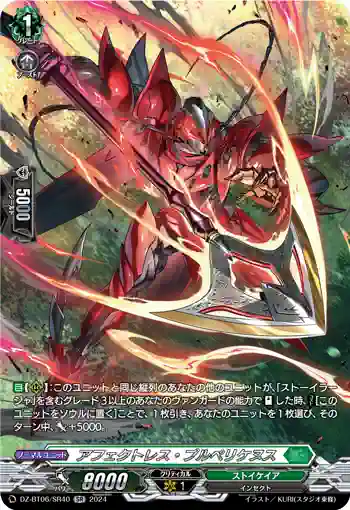DZ-BT06/SR40 アフェクトレス・プルペリケヌス