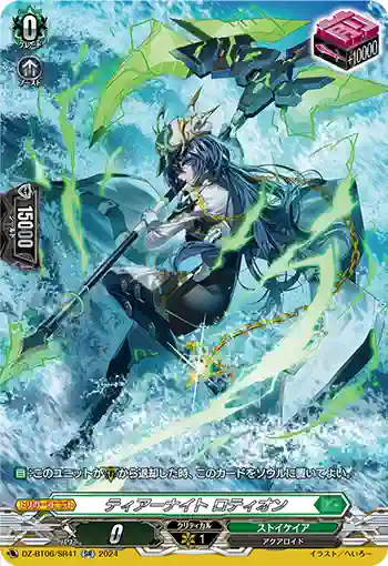 DZ-BT06/SR41 ティアーナイト ロティオン