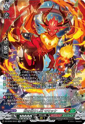 DZ-BT06/SR43 殻を破りし翼 モモッケ
