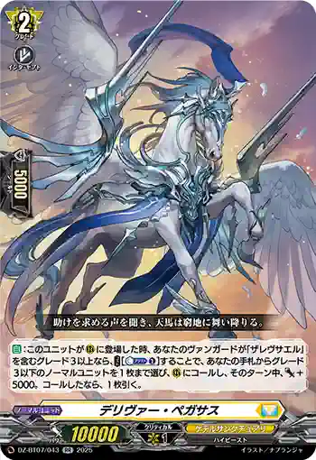DZ-BT07/043 デリヴァー・ペガサス