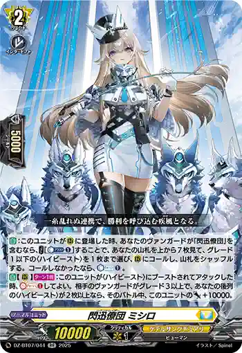 DZ-BT07/044 閃迅僚団 ミシロ