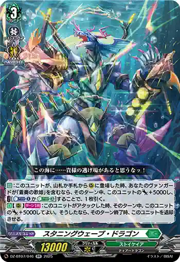 DZ-BT07/046 スタニングウェーブ・ドラゴン