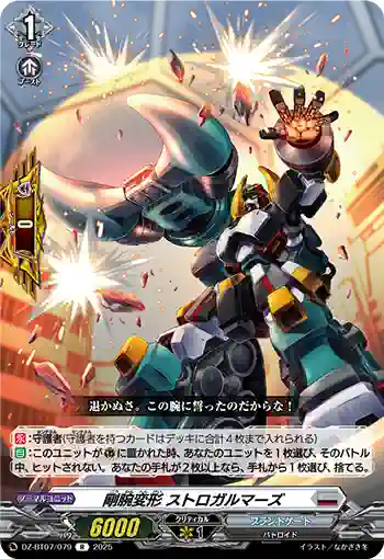 DZ-BT07/079 剛腕変形 ストロガルマーズ