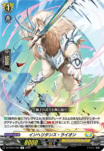 DZ-BT07/082 インヘリタンス・ライオン