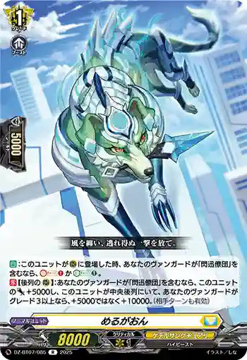 DZ-BT07/085 めるがおん
