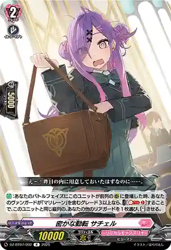 DZ-BT07/092 密かな動転 サチェル