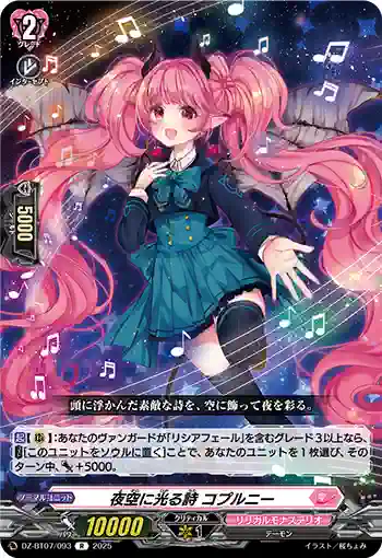 DZ-BT07/093 夜空に光る詩 コプルニー