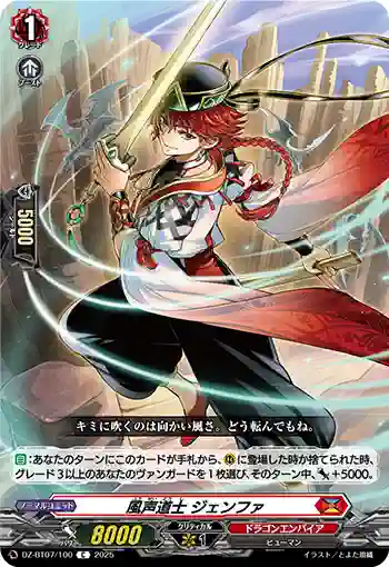 DZ-BT07/100 風声道士 ジェンファ